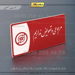 پلاک مولتی مرجوعی و تعویض نداریم - تصویر 24